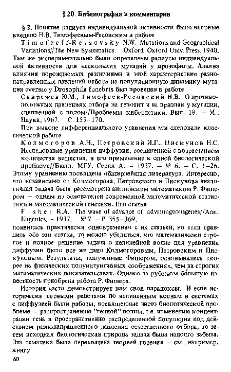 Свирежев Ю.М., Тимофеев-Ресовский Н.В. О противоположных давлениях отбора на генотип и на признак у мутации, сцепленной с полом//Проблемы кибернетики. Вып. 18. — М.: Наука, 1967. - С. 155-170.