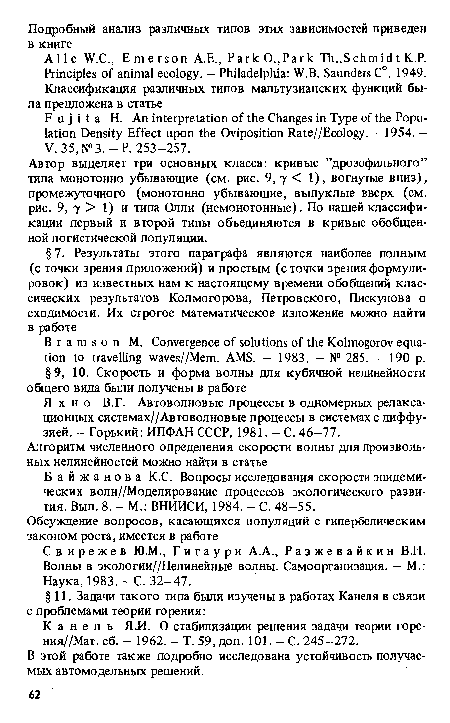 Свирежев Ю.М., Г и г а у р и A.A., Разжевайкин В.Н. Волны в экологии//Нелинейные волны. Самоорганизация. — M..-Наука, 1983. - С. 32-47.