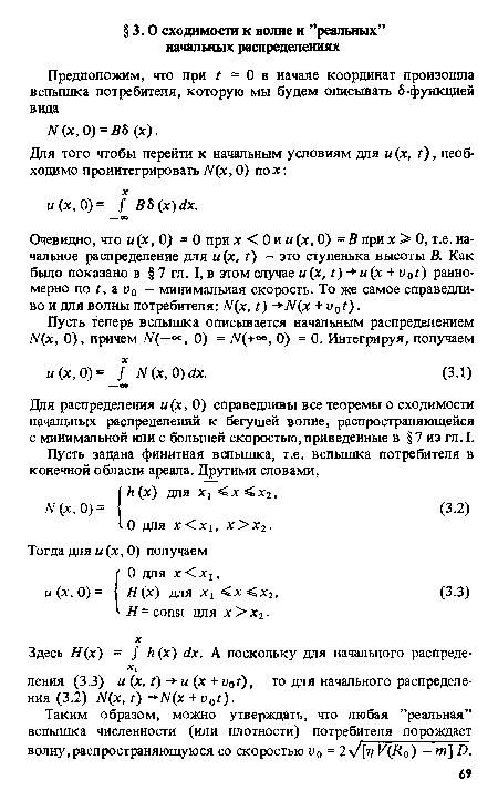 Очевидно, что и(х, 0) = 0 при х < 0 и и(х, 0) =Вприх > 0, т.е. начальное распределение для и(х, t) - это ступенька высоты В. Как было показано в § 7 гл. I, в этом случае и (х, t) - ■ и (х + v0t) равномерно по t, a v0 — минимальная скорость. То же самое справедливо и для волны потребителя: N(x, t) -+N(x + v0t).