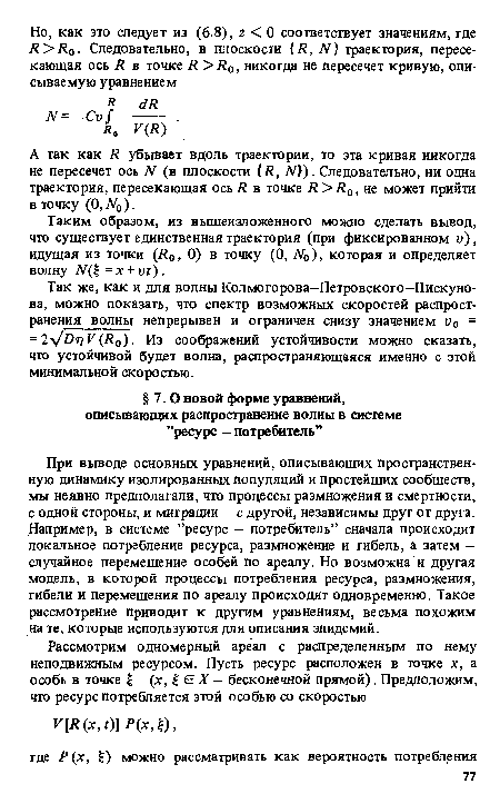 А так как Л убывает вдоль траектории, то эта кривая никогда не пересечет ось N (в плоскости /?, ТУ ). Следовательно, ни одна траектория, пересекающая ось Я в точке Я >Я0, не может прийти в точку (О.А о).