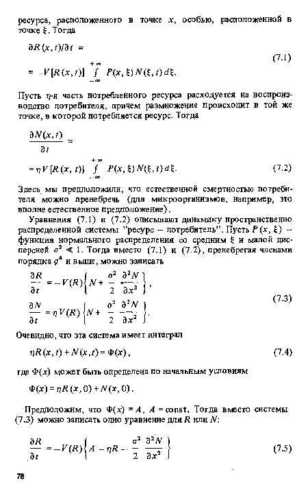 Здесь мы предположили, что естественной смертностью потребителя можно пренебречь (для микроорганизмов, например, это вполне естественное предположение).