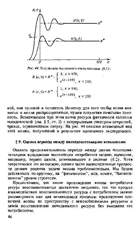 Оценить продолжительность периода между двумя последовательными вспышками численности потребителя можно, вычислив, например, период цикла, возникающего в системе (8.2). Хотя теоретически это возможно, однако чисто вычислительные трудности делают решение задачи весьма проблематичным. Мы будем действовать по-другому, на ’’физическом”, или, точнее, ’’биологическом” уровне строгости.