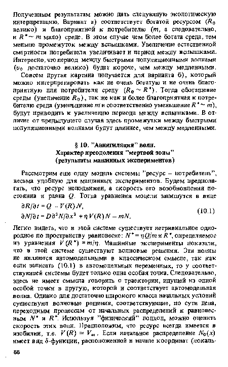 Совсем другая картина получается для варианта б), который можно интерпретировать как не очень богатую и не очень благоприятную для потребителя среду (Я0 Я ). Тогда обогащение среды (увеличение Я0), так же как и более благоприятная к потребителю среда (уменьшение ти соответственно уменьшениеЯ т), будут приводить к увеличению периода между вспышками. В отличие от предыдущего случая здесь промежутки между быстрыми популяционными волнами будут длиннее, чем между медленными.