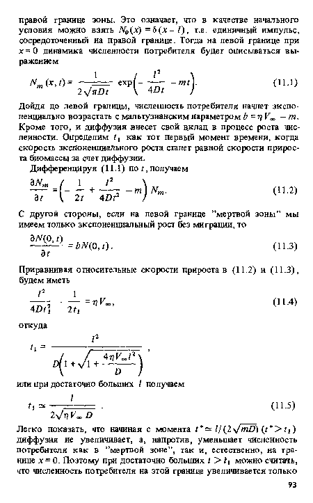 Дойдя до левой границы, численность потребителя начнет экспоненциально возрастать с мальтузианским параметром Ъ =г Уж —т. Кроме того, и диффузия внесет свой в.клад в процесс роста численности. Определим как тот первый момент времени, когда скорость экспоненциального роста станет равной скорости прироста биомассы за счет диффузии.