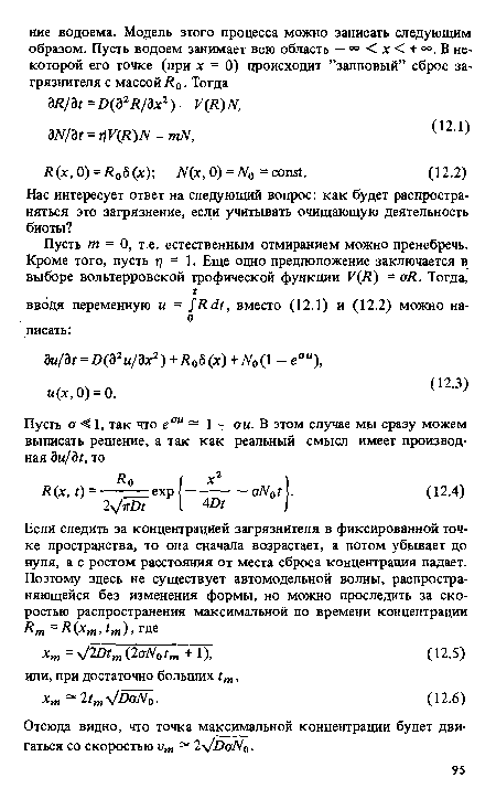 Отсюда видно, что точка максимальной концентрации будет двигаться со скоростью ит — 2 /ОаМ0.