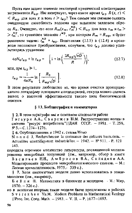 В зтом результате любопытно то, что время очистки пропорционально логарифму отношения концентраций, откуда можно сделать вывод о высокой эффективности такого типа биологической очистки.