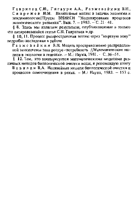 Разжевайкин В.Н. Модель пространственно распределенной экосистемы типа ресурс—потребитель //Математические модели в экологии и генетике. — М.: Наука, 1981. — С. 36—51.