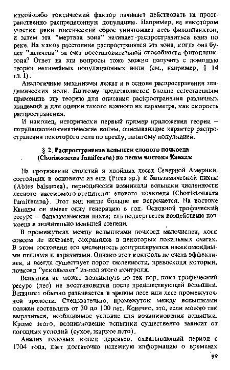 В промежутках между вспышками почкоед малочислен, хотя совсем не исчезает, сохраняясь в некоторых локальных очагах. В этом состоянии его численность контролируется насекомоядными птицами и паразитами. Однако этот контроль не очень эффективен, и всегда существует порог численности, превосходя который, почкоед ’’ускользает” из-под этого контроля.