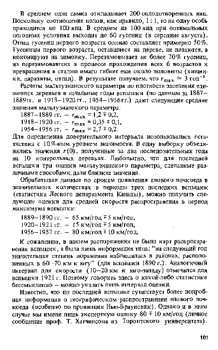 К сожалению, в нашем распоряжении не было карт распространения вспышек, а была лишь информация типа: ”на следующий год значительная степень поражения наблюдалась в районах, расположенных в 60-70 км к югу” (для вспышки 1890 г.). Аналогичный интервал для скорости (10—20 км К юго-западу) отмечался для вспышки 1921 г. Поэтому говорить здесь о какой-либо статистике бессмысленно - можно указать лишь интервал оценки.