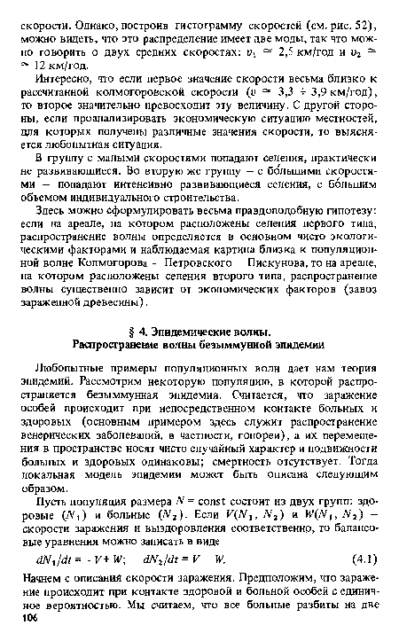 Любопытные примеры популяционных волн дает нам теория эпидемий. Рассмотрим некоторую популяцию, в которой распространяется безыммунная эпидемия. Считается, что заражение особей происходит при непосредственном контакте больных и здоровых (основным примером здесь служит распространение венерических заболеваний, в частности, гонореи), а их перемещения в пространстве носят чисто случайный характер и подвижности больных и здоровых одинаковы; смертность отсутствует. Тогда локальная модель эпидемии может быть описана следующим образом.