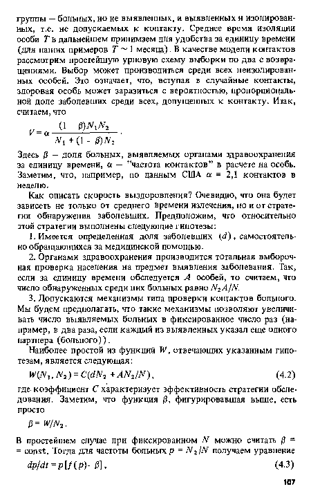 Здесь Р — доля больных, выявляемых органами здравоохранения за единицу времени, а — ’’частота контактов” в расчете на особь. Заметим, что, например, по данным США а = 2,1 контактов в неделю.