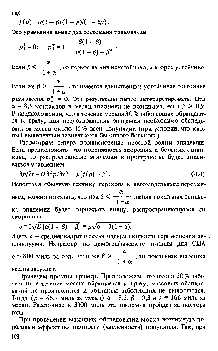 Приведем простой пример. Предположим, что около 30% заболевших в течение месяца обращается к врачу, массовых обследований не производится и контакты заболевших не выявляются. Тогда (р = 66,7 миль за месяц) а = 8,5, /3 = 0,3 и v — 166 миль за месяц. Расстояние в 3000 миль эта эпидемия пройдет за полтора года.