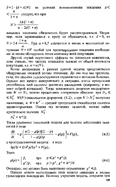 Другой случай порогового эффекта по плотности появляется, если считать, что частота контактов зависит от общей плотности популяции, т.е. а = а(М).