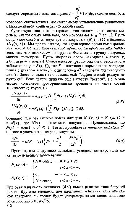 При этих начальных условиях (4.9) имеет решение типа бегущей волны. Другими словами, при начальных условиях типа локальной эпидемии по ареалу будет распространяться волна эпидемии со скоростью v = oNy/2a.