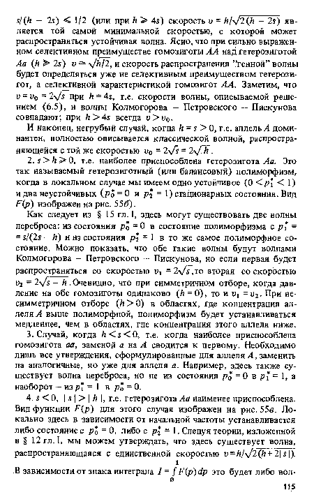 И наконец, негрубый случай, когда И = 5 > 0, т.е. аллель А доминантен, полностью описывается классической волной, распространяющейся с той же скоростью и0 = 2 Д = 2 f fi.