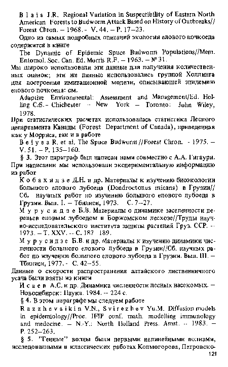 Мы широко использовали зги данные для получения количественных оценок; эти же данные использовались группой Холдинга для построения имитационной модели, описывающей эпидемию елового почкоеда: см.