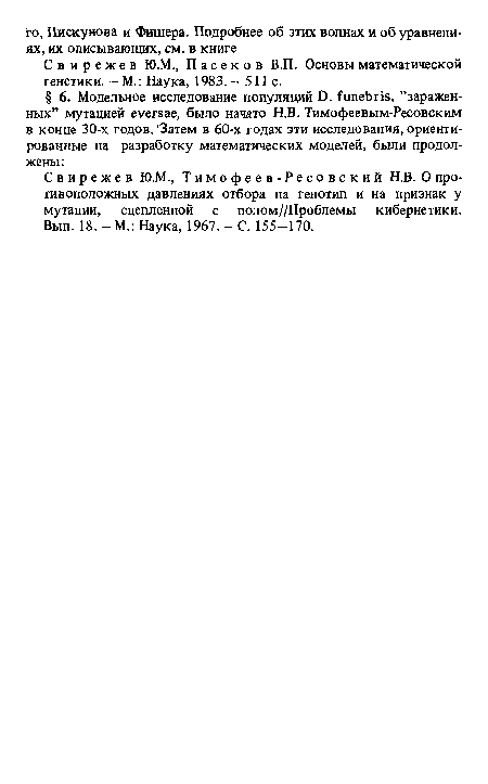 Свирежев Ю.М., Тимофеев-Ресовский Н.В. О противоположных давлениях отбора на генотип и на признак у мутации, сцепленной с полом//Проблемы кибернетики. Вып. 18. - М.: Наука, 1967. - С. 155-170.