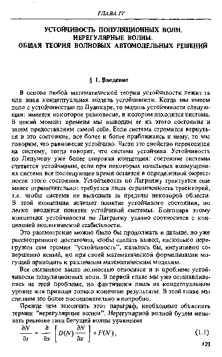 Все сказанное выше полностью относится и к проблеме устойчивости популяционных волн. В первой главе мы уже останавливались на этой проблеме, но фактически лишь на концептуальном уровне или приводя только конечные результаты. В этой главе мы сделаем это более последовательно и подробно.