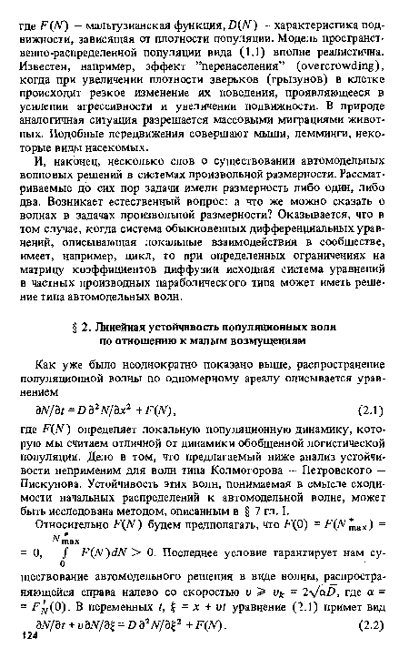 И, наконец, несколько слов о существовании автомодельных волновых решений в системах произвольной размерности. Рассматриваемые до сих пор задачи имели размерность либо один, либо два. Возникает естественный вопрос: а что же можно сказать о волнах в задачах произвольной размерности? Оказывается, что в том случае, когда система обыкновенных дифференциальных уравнений, описывающая локальные взаимодействия в сообществе, имеет, например, цикл, то при определенных ограничениях на матрицу коэффициентов диффузии исходная система уравнений в частных производных параболического типа может иметь решение типа автомодельных волн.