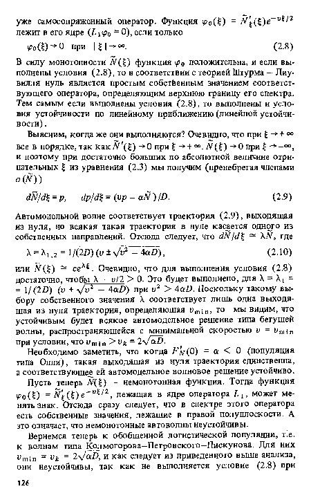 Пусть теперь М(£) - немонотонная функция. Тогда функция ‘РоШ = (?)е-и 2, лежащая в ядре оператора может менять знак. Отсюда сразу следует, что в спектре этого оператора есть собственные значения, лежащие в правой полуплоскости. А это означает, что немонотонные автоволны неустойчивы.