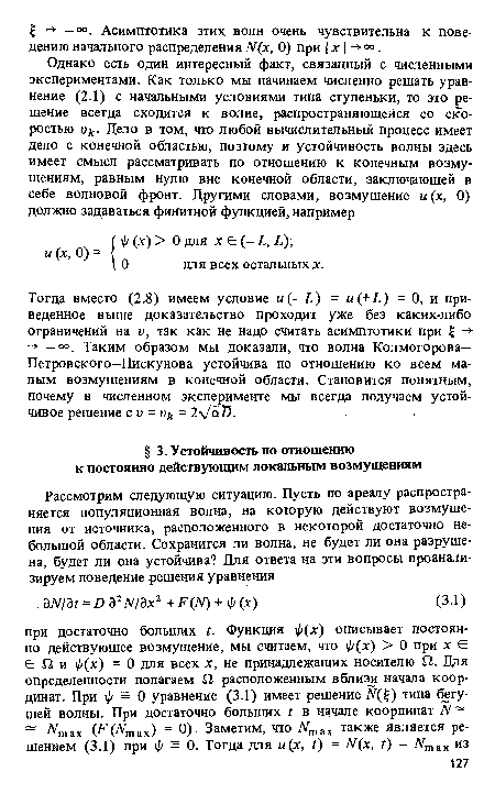 Тогда вместо (2.8) имеем условие ы(-£) = ы(+£) =0, и приведенное выше доказательство проходит уже беэ каких-либо ограничений на V, так как не надо считать асимптотики при £ -> ->■ — °°. Таким образом мы доказали, что волна Колмогорова-Петровского—Пискунова устойчива по отношению ко всем малым возмущениям в конечной области. Становится понятным, почему в численном эксперименте мы всегда получаем устойчивое решение си = и = 2 /аВ.