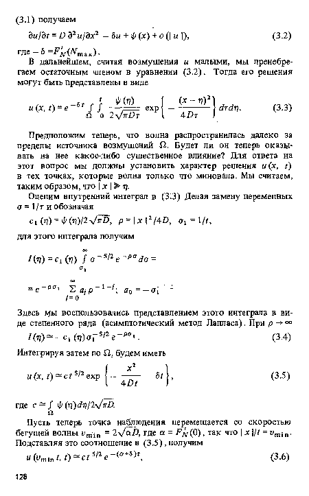 Предположим теперь, что волна распространилась далеко за пределы источника возмущений Г2. Будет ли он теперь оказывать на нее какое-либо существенное влияние? Для ответа на этот вопрос мы должны установить характер решения и(х, t) в тех точках, которые волна только что миновала. Мы считаем, таким образом, что х > т?.