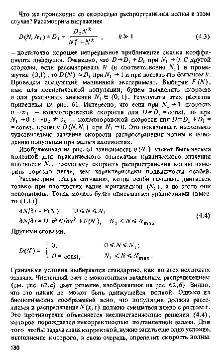 Изображенная на рис. 61 зависимость v Nx) может быть весьма полезной для практического отыскания критического значения плотности Ni, поскольку скорость распространения волны измерить гораздо легче, чем характеристики подвижности особей.