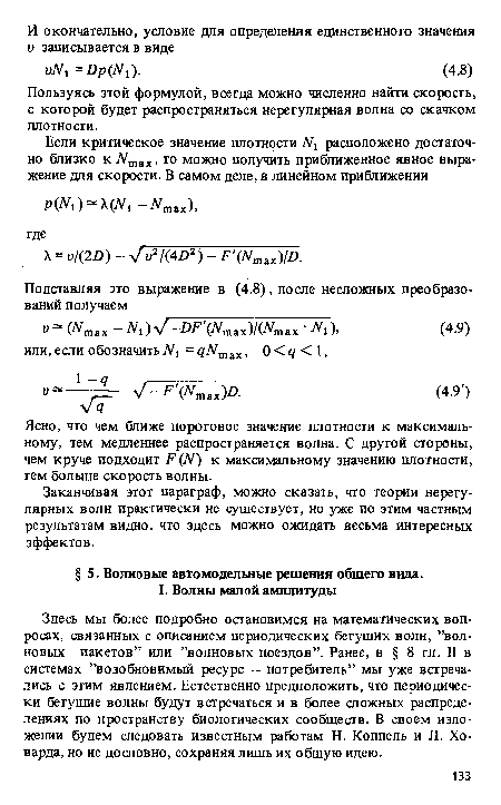 Пользуясь этой формулой, всегда можно численно найти скорость, с которой будет распространяться нерегулярная волна со скачком плотности.