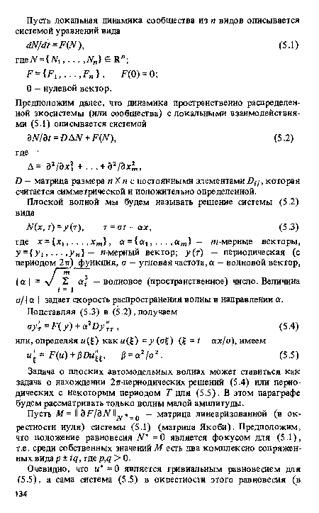 Задача о плоских автомодельных волнах может ставиться как задача о нахождении 2я-периодических решений (5.4) или периодических с некоторым периодом Т для (5.5). В этом параграфе будем рассматривать только волны малой амплитуды.