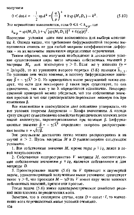 Последние условия дают нам возможность для выбора константы к. Отсюда видно, что требование бифуркационной теоремы выполняются отнюдь не для любой матрицы коэффициентов диффузии — на их величины налагаются определенные ограничения.