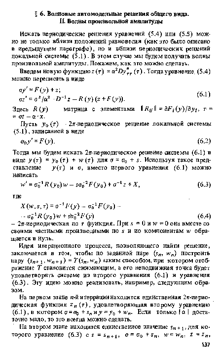 Искать периодические решения уравнений (5.4) или (5.5) можно не только вблизи положений равновесия (как это было описано в предыдущем параграфе), но и вблизи периодических решений локальной системы (5.1). В этом случае мы будем получать волны произвольной амплитуды. Покажем, как это можно сделать.