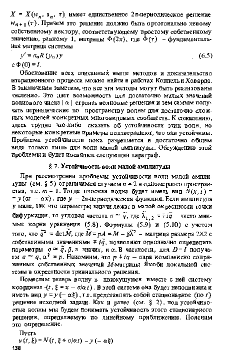 Поместим теперь волну в движущуюся вместе с ней систему координат (t, % = х — a/at). В этой системе она будет неподвижна и иметь вид у=у(— а?), т.е. представлять собой стационарное (по t) решение исходной задачи. Как и ранее (см. § 2), под устойчивостью волны мы будем понимать устойчивость этого стационарного решения, определяемую по линейному приближению. Поясним это определение.