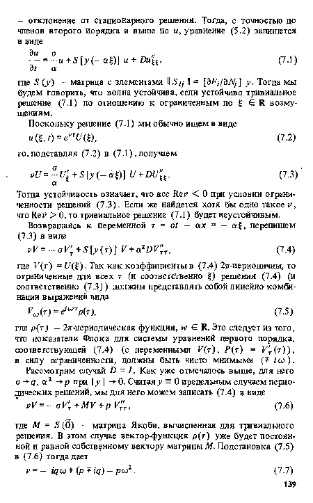 Тогда устойчивость означает, что все Ret» < 0 при условии ограниченности решений (7.3). Если же найдется хотя бы одно такое v, что Re»> > 0, то тривиальное решение (7.1) будет неустойчивым.