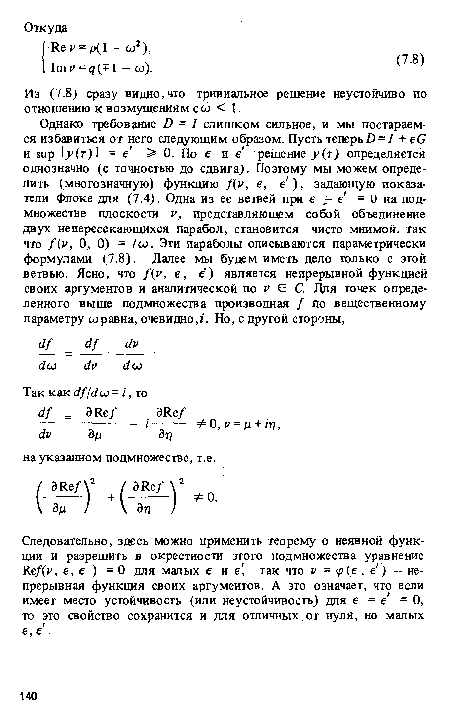 Следовательно, здесь можно применить теорему о неявной функции и разрешить в окрестности этого подмножества уравнение Ке/(у, е, е ) =0 для малых е и е’, так что V = р (е , е ) — непрерывная функция своих аргументов. А это означает, что если имеет место устойчивость (или неустойчивость) для е = е = 0, то это свойство сохранится и для отличных.от нуля, но малых е,е .