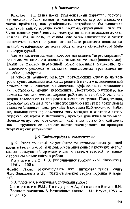 Что же касается явления, которое мы назвали ’’нерегулярными” волнами, то ясно, что введение зависимости коэффициента диффузии от фазовой переменной резко обогащает множество динамических режимов в моделях, описываемых уравнением нелинейной диффузии.