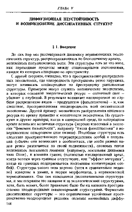 До сих пор мы рассматривали динамику неравновесных экологических структур, распространяющихся по бесконечному ареалу,— нелинейных популяционных волн. Эти структуры есть не что иное, как переходные процессы между стационарными состояниями, каждое из которых однородно по пространству.