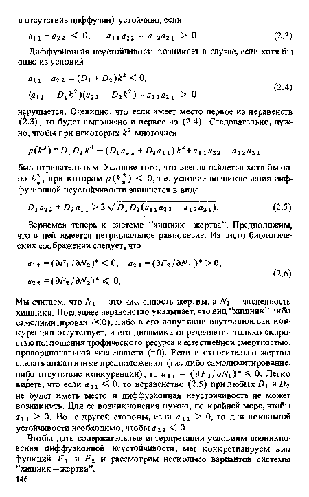 Чтобы дать содержательные интерпретации условиям возникновения диффузионной неустойчивости, мы конкретизируем вид функций и Р2 и рассмотрим несколько вариантов системы ’’хищник—жертв а”.