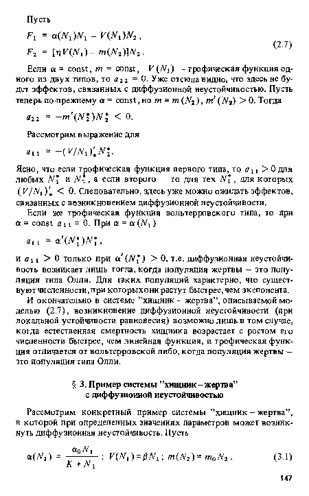 И окончательно в системе ’’хищник — жертва”, описываемой моделью (2.7), возникновение диффузионной неустойчивости (при локальной устойчивости равновесия) возможно лишь в том случае, когда естественная смертность хищника возрастает с ростом его численности быстрее, чем линейная функция, и трофическая функция отличается от вольтерровской либо, когда популяция жертвы — это популяция типа Олли.