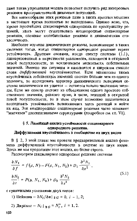 В § 2, 3 этой главы мы провели предварительный анализ феномена диффузионной неустойчивости в системе из двух видов. Здесь же мы продолжим этот анализ, но более строго.