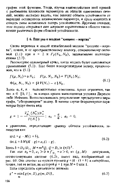 Снова вернемся к нашей излюбленной модели ’’хищник—жертва”, точнее, к ее пространственному аналогу, описываемому системой (1.1) при п = 2 и F/(jVbjV2), задаваемыми соотношениями (2.7).