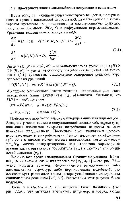 Если считать ареал изолированным (граничные условия Неймана) , то из анализа разбиения плоскости а2, а/т) — см. рис. 72 — легко получить условия, обеспечивающие возникновение либо диссипативных структур, либо периодических колебаний, что соответствует различным типам потери устойчивости однородным стационарным решением R , N . Рассмотрим этот рисунок более подробно.