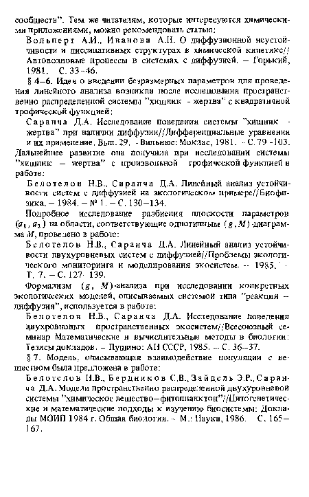 Белотелов Н.В., Саранча Д.А. Линейный анализ устойчивости двухуровневых систем с диффузией//Проблемы экологического мониторинга и моделирования экосистем. — 1985. — Т. 7. - С. 127-139.