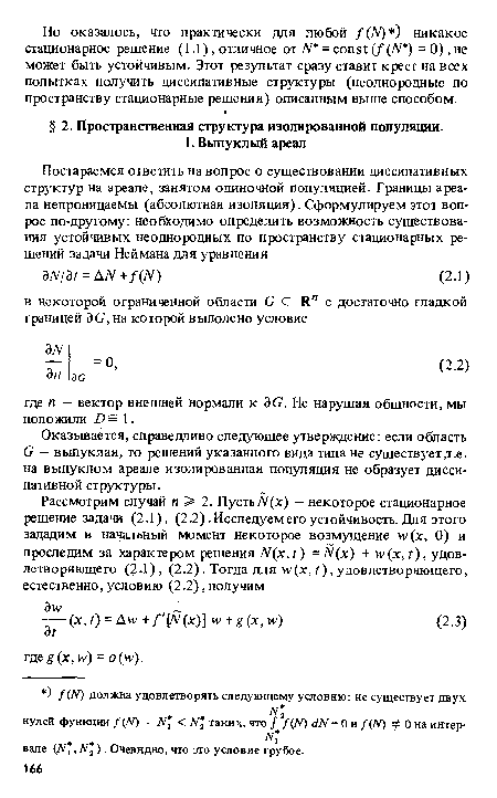 Оказывается, справедливо следующее утверждение: если область G — выпуклая, то решений указанного вида типа не существует,т.е. на выпуклом ареале изолированная популяция не образует диссипативной структуры.