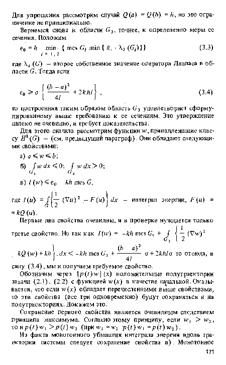 Обозначим через fр (A) w] (jc) положительные полутраектории задачи (2.1), (2.2) с функцией w(x) в качестве начальной. Оказывается, что если vv(jc) обладает перечисленными выше свойствами, то эти свойства (все три одновременно) будут сохраняться и на полутраекториях. Докажем это.