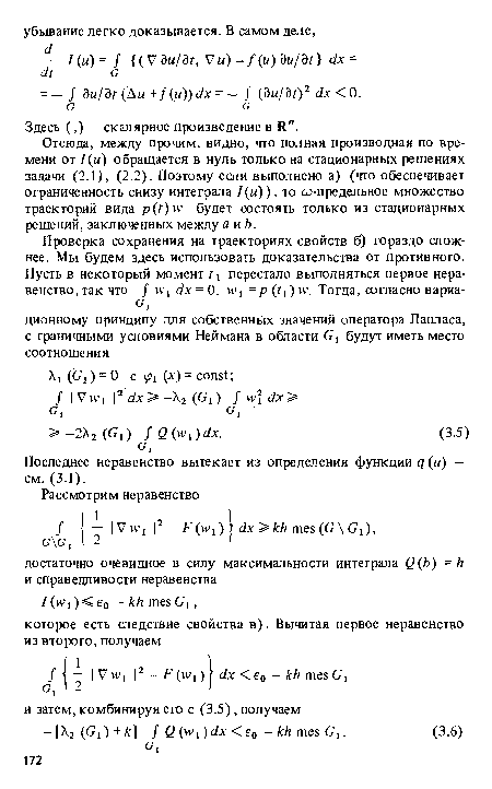 Отсюда, между прочим, видно, что полная производная по времени от /(и) обращается в нуль только на стационарных решениях задачи (2.1), (2.2). Поэтому если выполнено а) (что обеспечивает ограниченность снизу интеграла /(и)), то ш-предельное множество траекторий вида p(t)w будет состоять только из стационарных решений, заключенных между а нЬ.