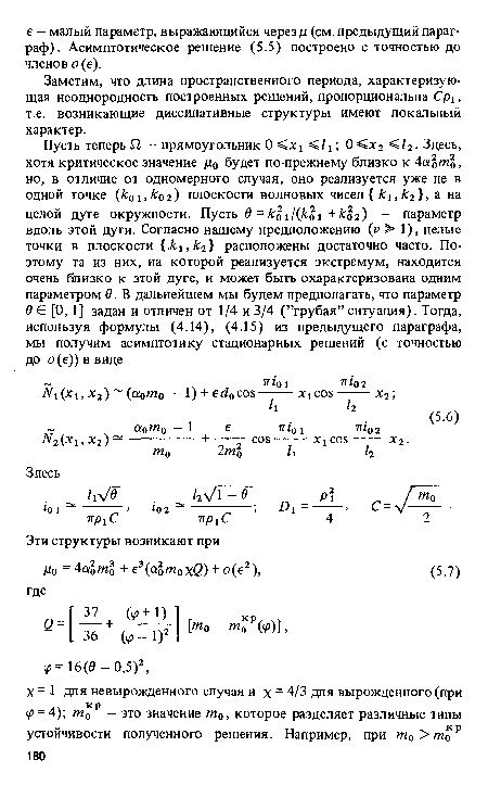 Заметим, что длина пространственного периода, характеризующая неоднородность построенных решений, пропорциональна Срх, т.е. возникающие диссипативные структуры имеют локальный характер.