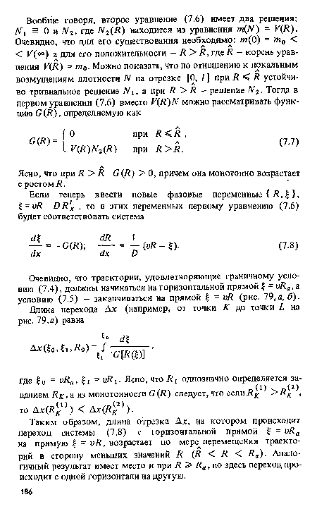 Очевидно, что траектории, удовлетворяющие граничному условию (7.4), должны начинаться на горизонтальной прямой £ = vRa, а условию (7.5) - заканчиваться на прямой £ = иЛ (рис. 79, а, б).