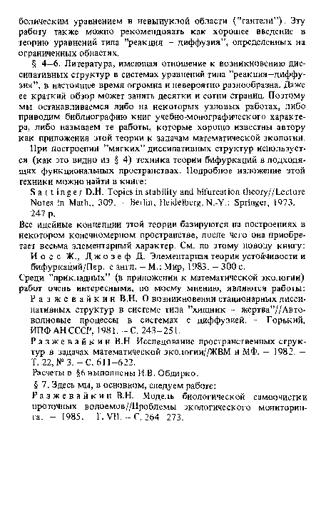 Разжевайкин В.Н. Исследование пространственных структур в задачах математической экологии//ЖВМ и МФ. - 1982. — Т. 22, №3.-С. 611-622.