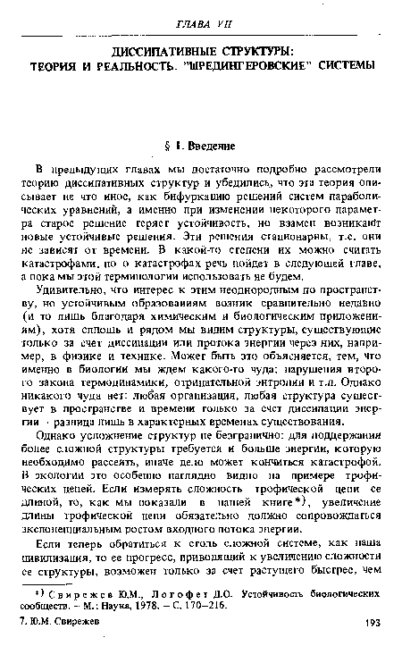 Однако усложнение структур не безгранично: для поддержания более сложной структуры требуется и больше энергии, которую необходимо рассеять, иначе дело может кончиться катастрофой. В экологии это особенно наглядно видно на примере трофических цепей. Если измерять сложность трофической цепи ее длиной, то, как мы показали в нашей книге ), увеличение длины трофической цепи обязательно должно сопровождаться экспоненциальным ростом входного потока энергии.