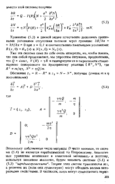 Уже эта система сама по себе очень интересна, но, чтобы понять, что она собой представляет, мы упростим ситуацию, предположив, что Q = const, V (R) = 7R и линеаризуем ее в окрестности стационарного однородного по пространству решения R , N , где R =m/riy, N = itQIm.